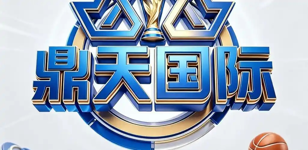 鼎天国际